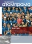 Вестник Атомпрома №5 2012